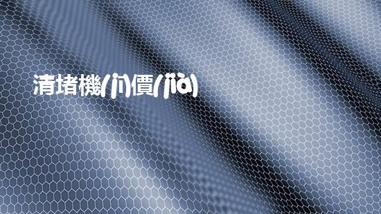清堵機(jī)價(jià)格淤泥清理技巧揭秘：有效清除污泥的秘密方法是什么？